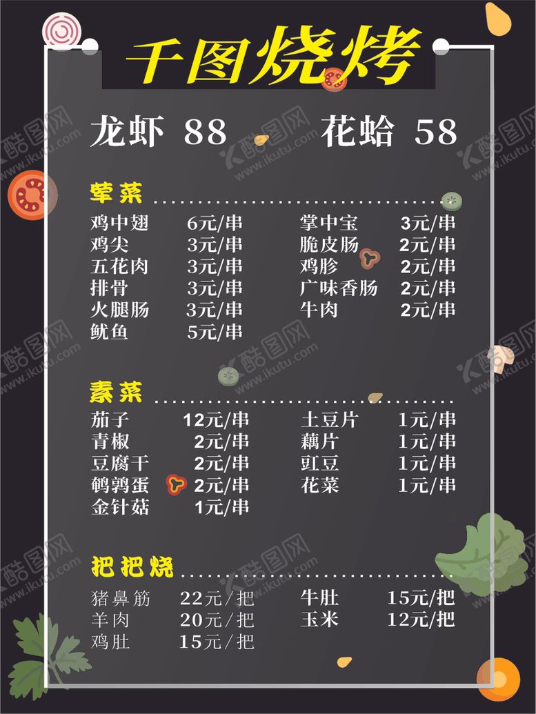 编号：45050807131501004031【酷图网】源文件下载-烧烤菜单