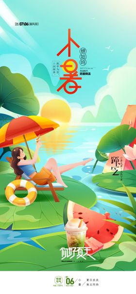 小暑大暑插画二十四节气水果夏天