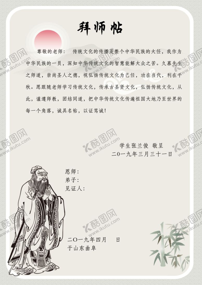 编号：85541207052318368032【酷图网】源文件下载-拜师帖