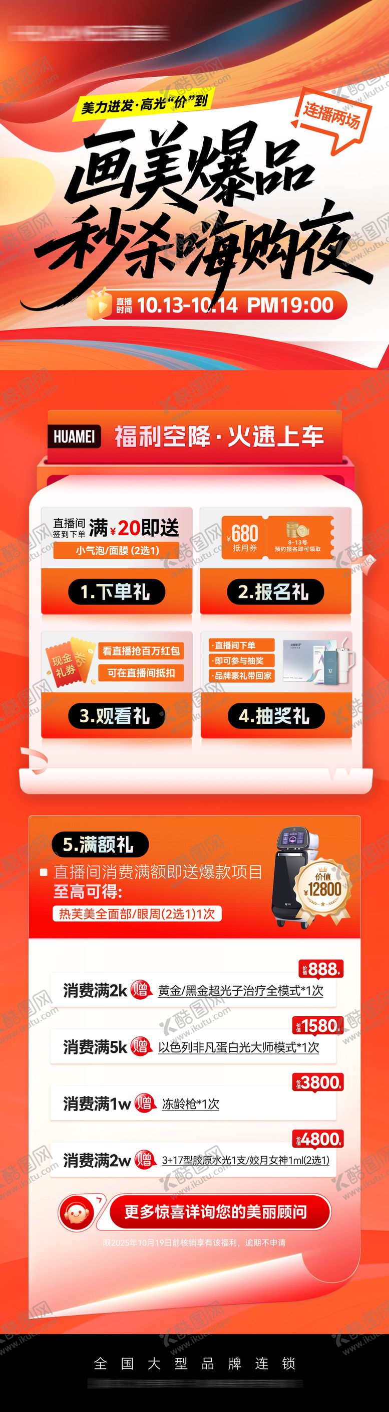 编号：13279011081949429466【酷图网】源文件下载-医美直播活动长图政策