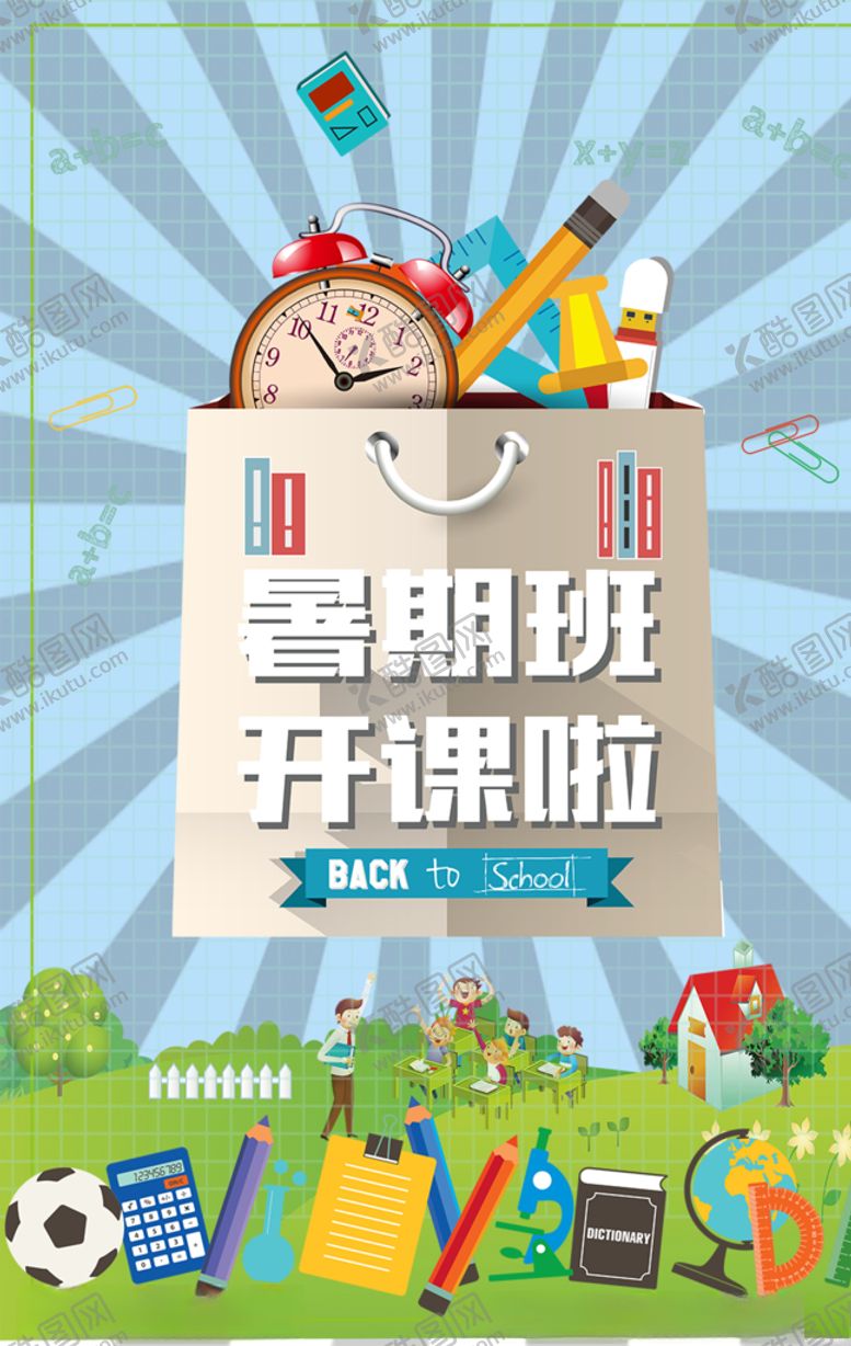 编号：94470306160103476105【酷图网】源文件下载-暑期班开课