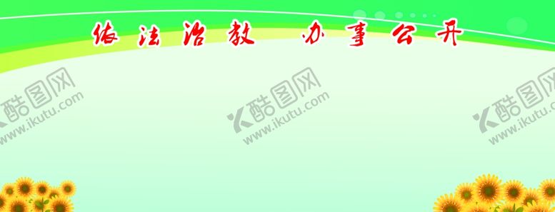 编号：71345909200452081631【酷图网】源文件下载-校园展板背景墙