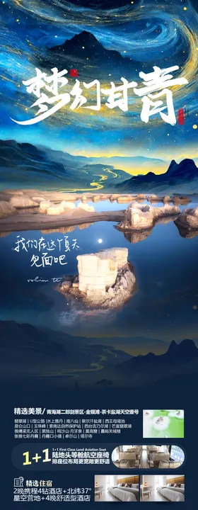 梦幻甘青海报