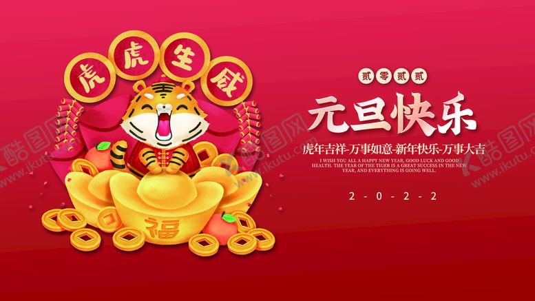 编号：25973009160949106935【酷图网】源文件下载-元旦海报  