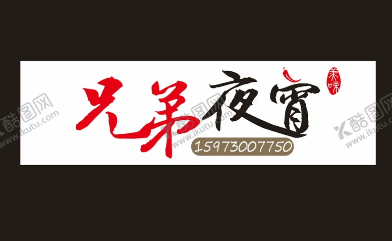 编号：93680010180915546596【酷图网】源文件下载-夜宵招牌灯箱软膜