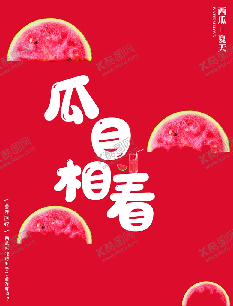编号：89125610010219199620【酷图网】源文件下载-西瓜谐音 