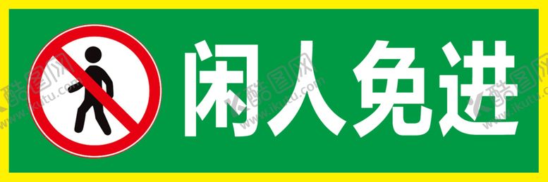 编号：41260105100934321549【酷图网】源文件下载-闲人免进