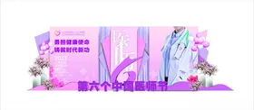 医师节美陈护生活动