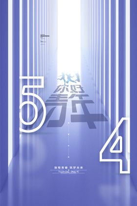 五四青年节奋斗春奔跑吧春海报