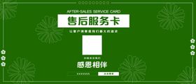 清新绿色雏菊售后卡