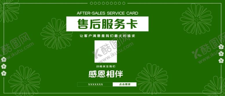编号：15277709292250218870【酷图网】源文件下载-清新绿色雏菊售后卡