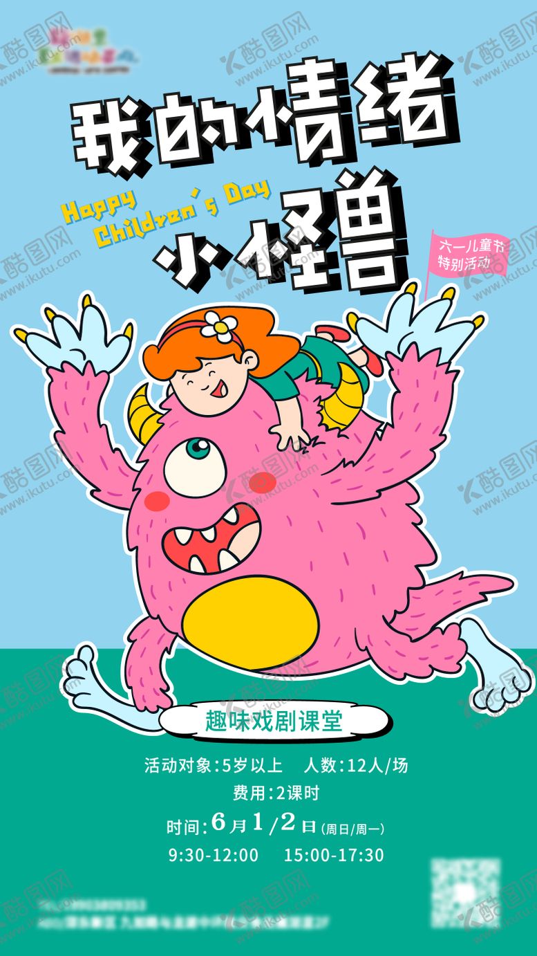 编号：23796809250506509431【酷图网】源文件下载-六一活动海报