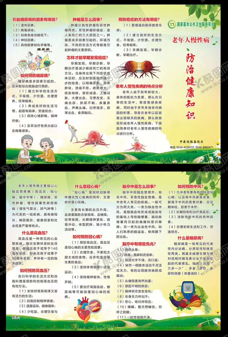 编号：65408502021428538723【酷图网】源文件下载-慢性病防治海报
