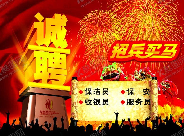 编号：29664610231739443481【酷图网】源文件下载-招聘