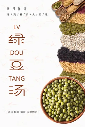 绿豆汤解暑红海报