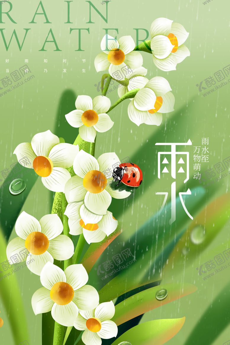 编号：50068910231807505450【酷图网】源文件下载-雨水节气