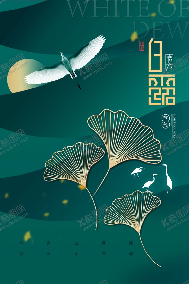 编号：69017209241320492086【酷图网】源文件下载-白露