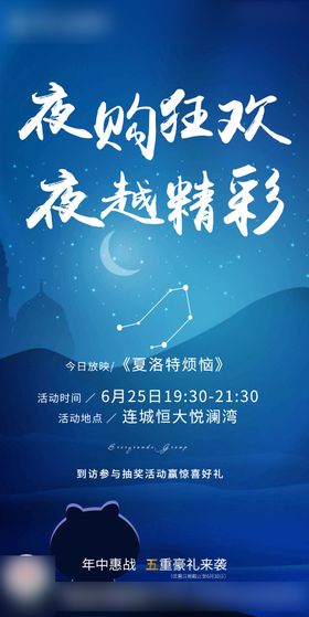 夜购会观影或大海报