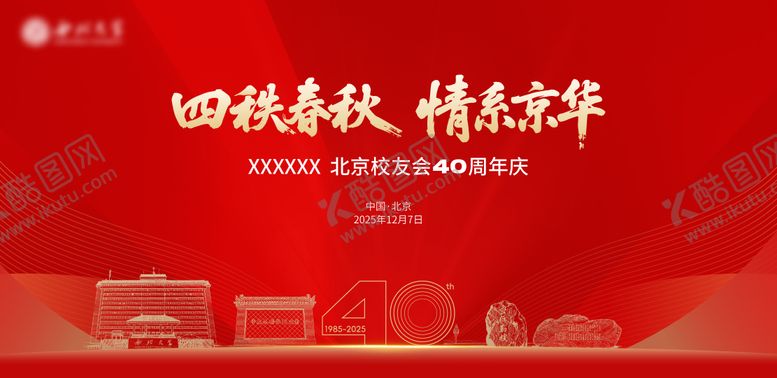 编号：35139602041932451575【酷图网】源文件下载-40周年校庆KV