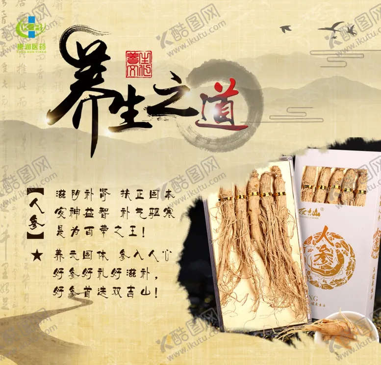 编号：20448804181316111025【酷图网】源文件下载-药房养生之道人参海报