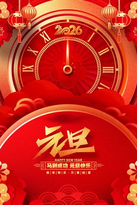 2026新年元旦海报