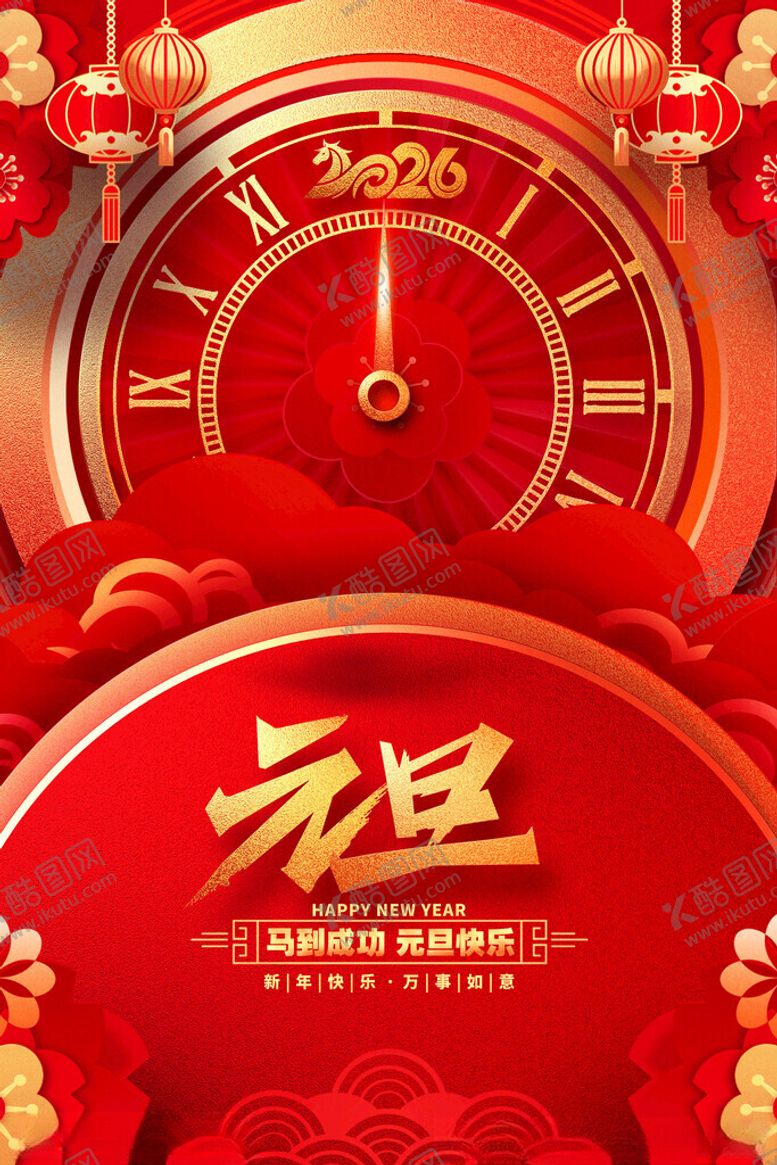 编号：47846011171702117289【酷图网】源文件下载-2026元旦