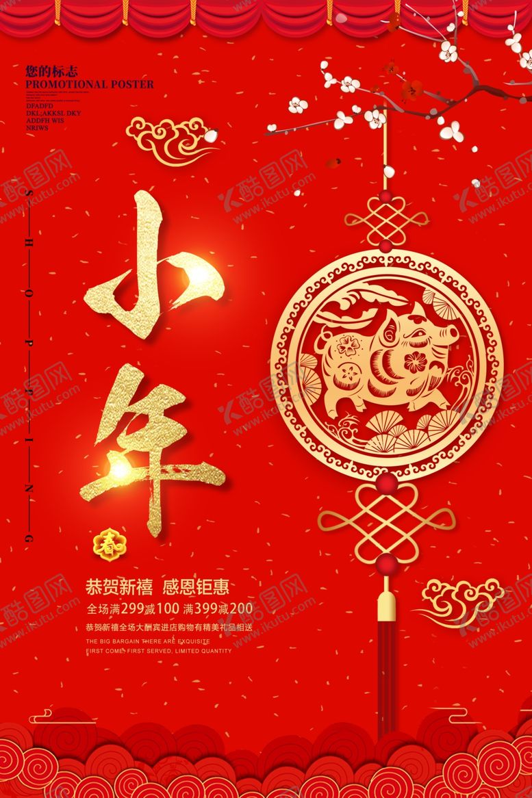 编号：78977410210214323878【酷图网】源文件下载-红色喜庆小年节日