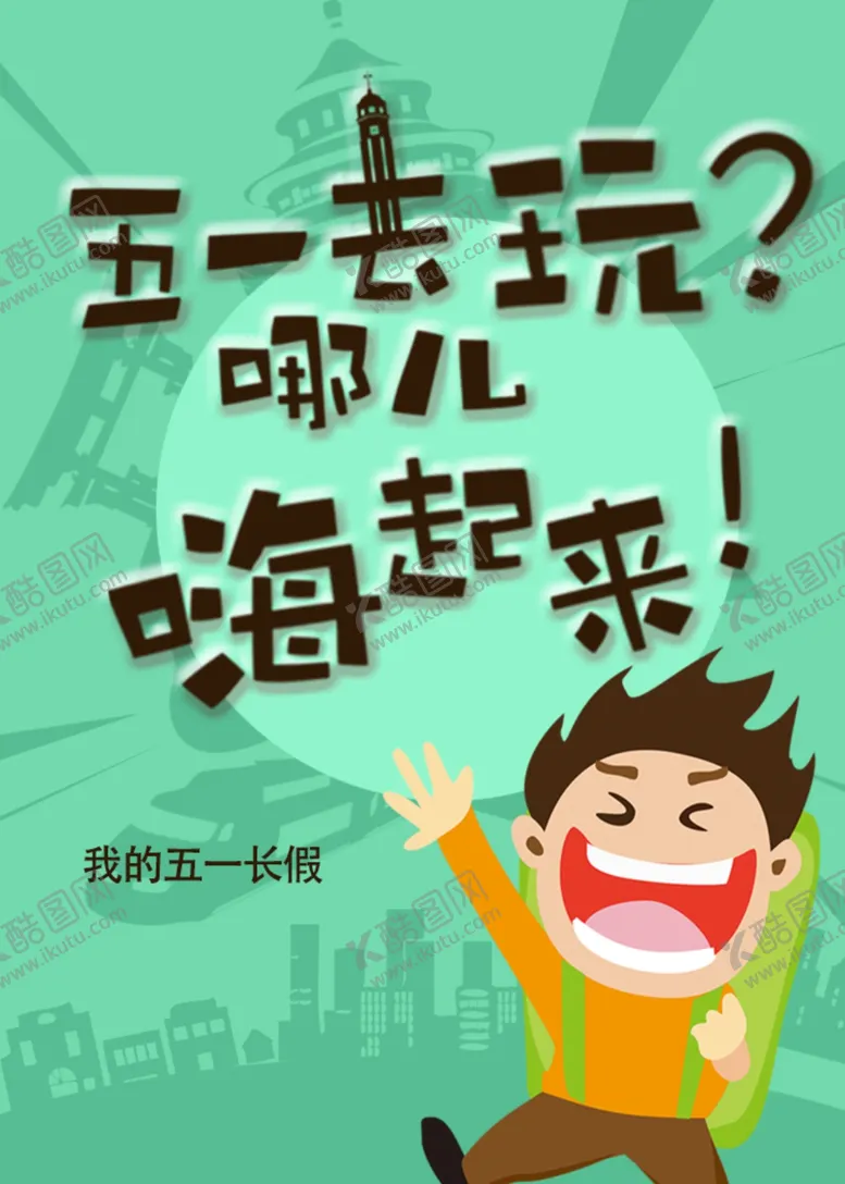 编号：31716512081246552511【酷图网】源文件下载-五一出游海报
