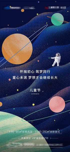 儿童节海报公历日太空房地产星球