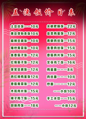 盖浇饭价目表