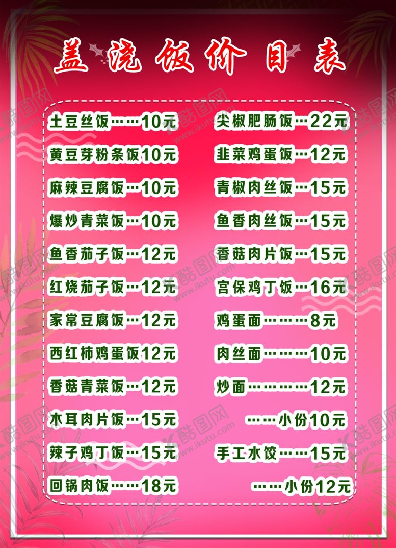 编号：51075805111350543140【酷图网】源文件下载-盖浇饭价目表