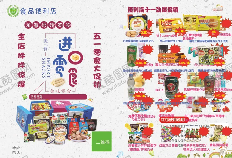 编号：19765506261302439432【酷图网】源文件下载-零食彩页图片
