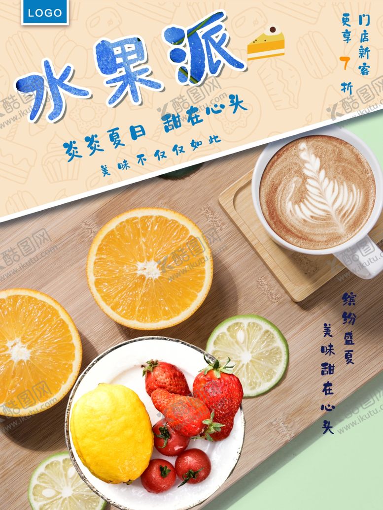 编号：88171309221436349037【酷图网】源文件下载-水果派