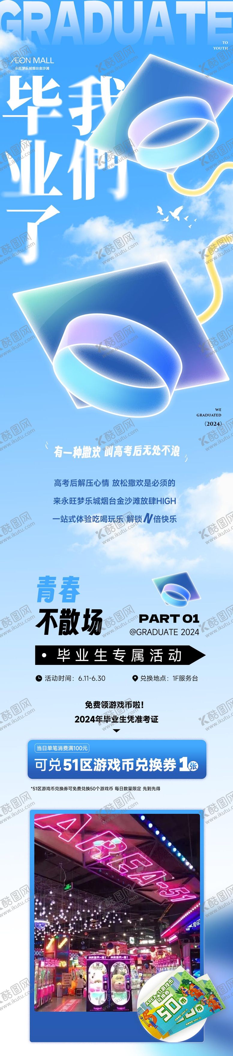 编号：36118806151710252850【酷图网】源文件下载-商场毕业季活动公众号长图专题设计