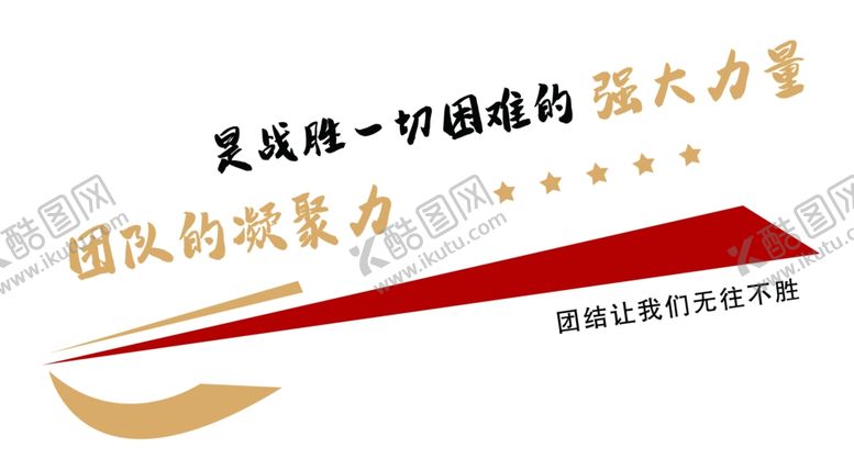 编号：20176405012316191948【酷图网】源文件下载-展现团结的强大团队力量