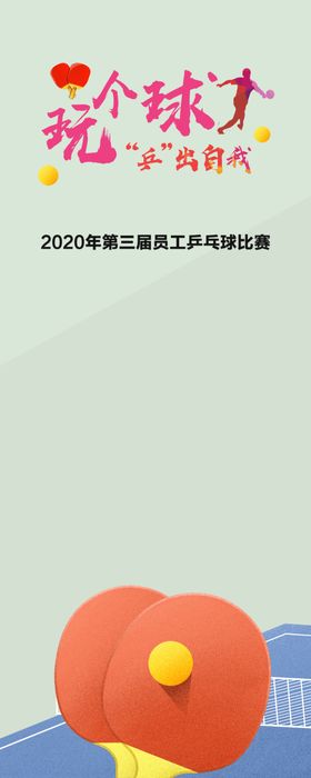 乒乓球海报