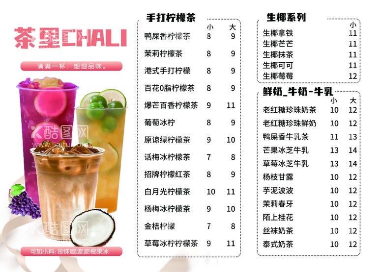 编号：99493602121600241194【酷图网】源文件下载-奶茶菜单