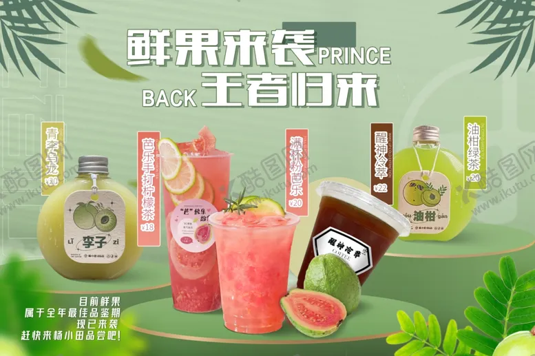 编号：82278206291755238319【酷图网】源文件下载-鲜果米酿主打自榨果汁