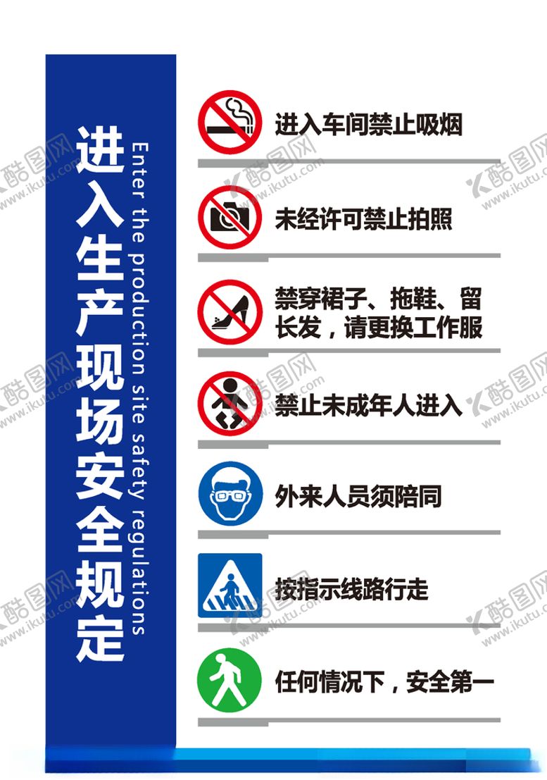 编号：15461004101021334836【酷图网】源文件下载-进入生产现场安全规定
