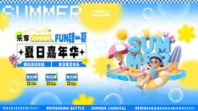 夏日嘉年华