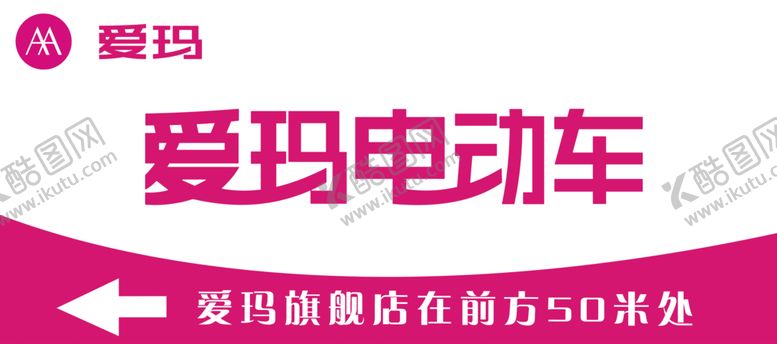 编号：61927509191551321364【酷图网】源文件下载-爱玛电动车门头