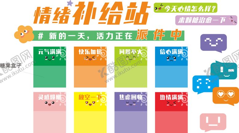 编号：88625104231401435409【酷图网】源文件下载-情绪补给站文化墙