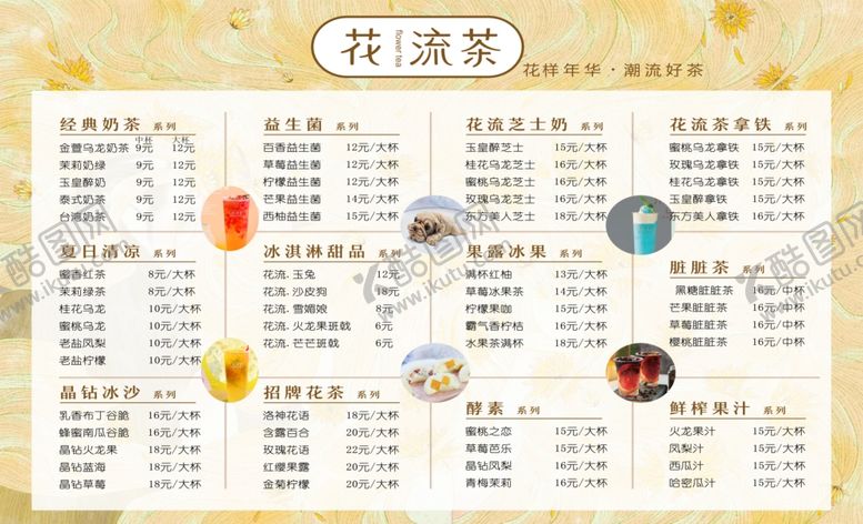 编号：66807210301325173353【酷图网】源文件下载-奶茶菜单