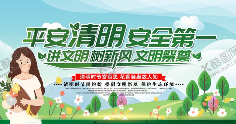 编号：44942410081159324495【酷图网】源文件下载-平安清明文明祭奠海报