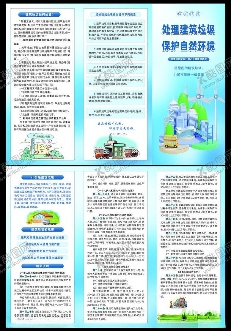 编号：35608711021923537374【酷图网】源文件下载-建筑垃圾处理宣传单