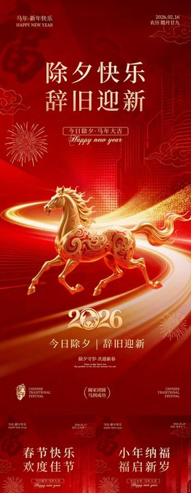 小年除夕春节喜庆系列海报