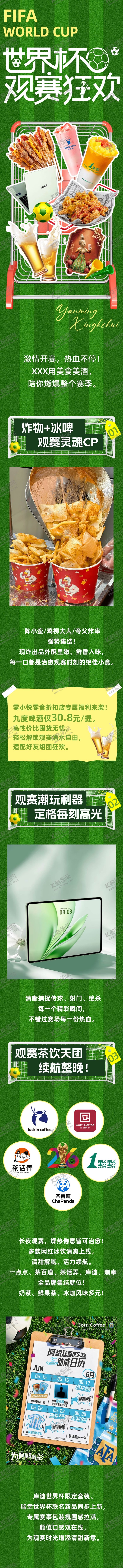 编号：50111406300013435022【酷图网】源文件下载-世界杯热度足球商业活动长图公众号排版
