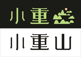 小重山字体设计