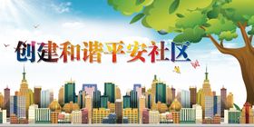 编号：67893010011837528354【酷图网】源文件下载-创建和谐平安社区