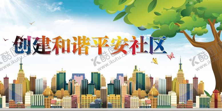 编号：67893010011837528354【酷图网】源文件下载-创建和谐平安社区